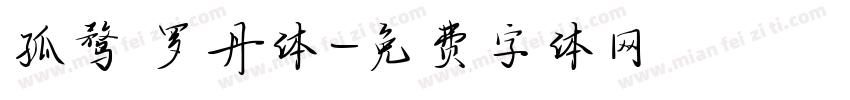 孤鹜 罗丹体字体转换